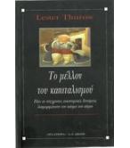 ΤΟ ΜΕΛΛΟΝ ΤΟΥ ΚΑΠΙΤΑΛΙΣΜΟΥ ΤΟ ΜΕΛΛΟΝ ΤΟΥ ΚΑΠΙΤΑΛΙΣΜΟΥ